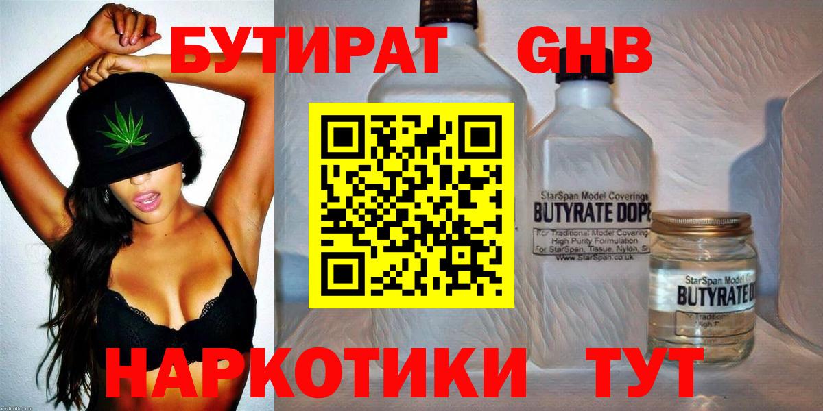 Бутират GHB Торжок