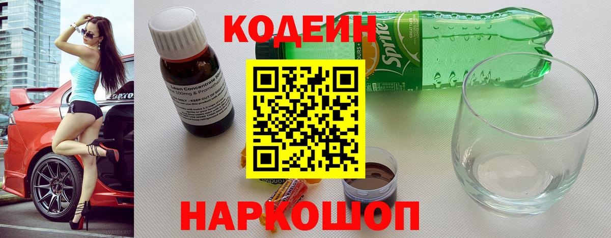 Codein напиток Lean (лин) Торжок
